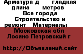 Арматура д. 10 (гладкая) длина 11,7 метров. - Все города Строительство и ремонт » Материалы   . Московская обл.,Лосино-Петровский г.